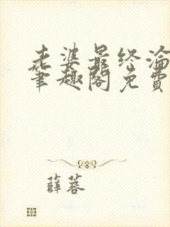 老婆最终沦陷了笔趣阁免费阅读封面