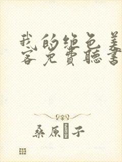 我的绝色美女房客免费听书