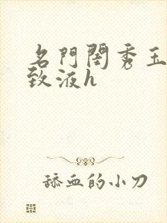 名门闺秀玉容紧致液h