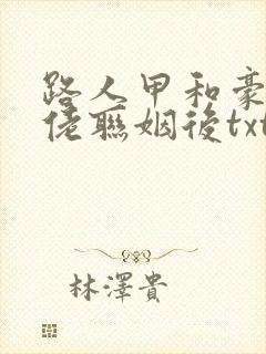 路人甲和豪门大佬联姻后txt