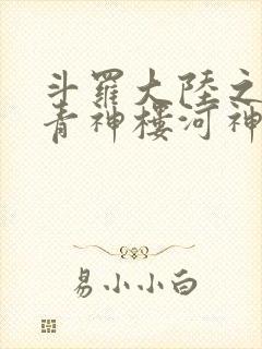 斗罗大陆之神界青神楼河神笔趣阁