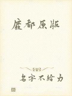 废都原版