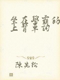 坐在学霸的棍子上背单词封面