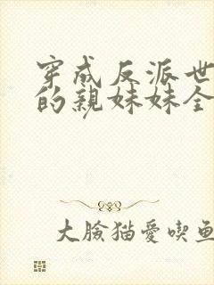 穿成反派世子爷的亲妹妹全文观看