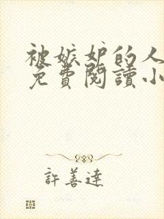 被嫉妒的人坏了免费阅读小说全文