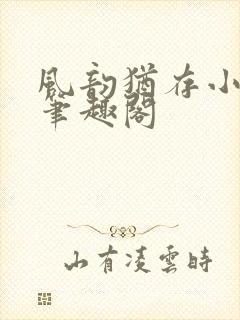 风韵犹存小说 笔趣阁