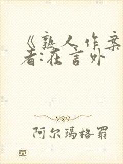 《熟人作案》作者:在言外