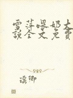 雪萍喂奶大傻小说全文免费阅读