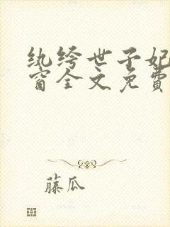 纨绔世子妃无弹窗全文免费阅读