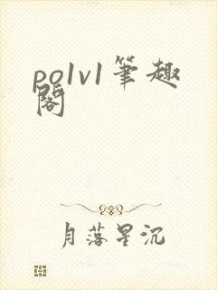 po1v1笔趣阁