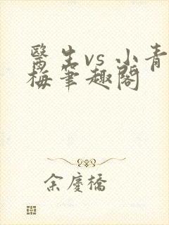 医生vs 小青梅笔趣阁