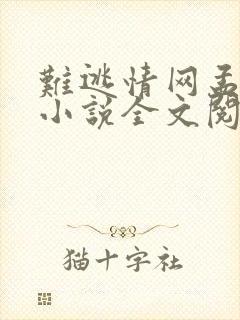 难逃情网孟婉蓉小说全文阅读