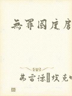 无罪国度房客