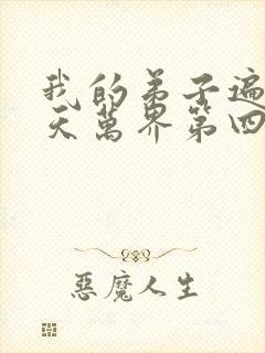 我的弟子遍布诸天万界第四季