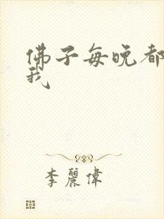 佛子每晚都想渡我封面