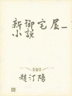 新御宅屋_自由小说封面