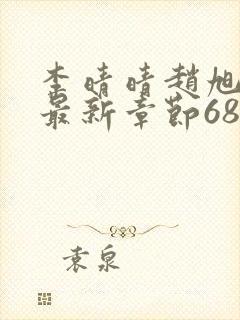 李晴晴赵旭小说最新章节6876