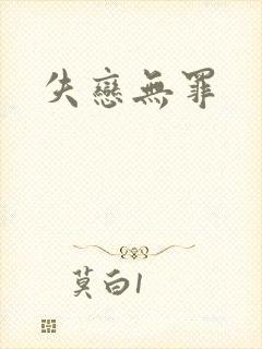 失恋无罪