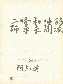 二哈和他的白猫师尊未删减版.