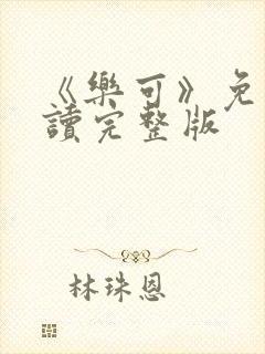 《乐可》免费阅读完整版封面