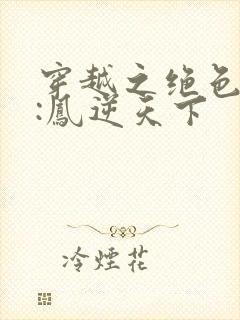 穿越之绝色兽妃:凤逆天下