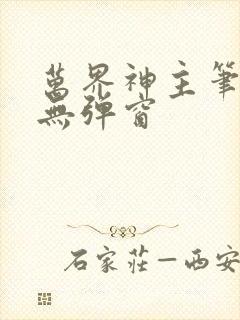 万界神主笔趣阁无弹窗