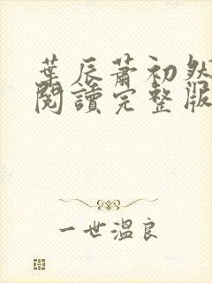 叶辰萧初然免费阅读完整版