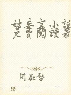 姑妄言小说全文免费阅读最新章节