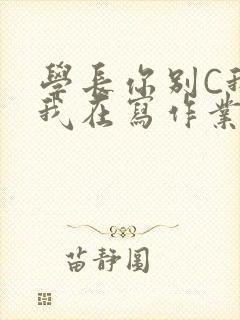 学长你别C我了我在写作业封面