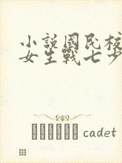 小说国民校草是女生战七少