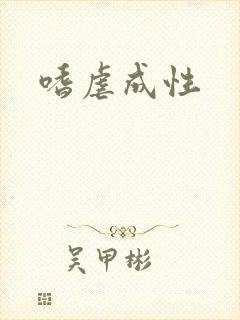 嗜虐成性