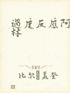过度反应阿司匹林