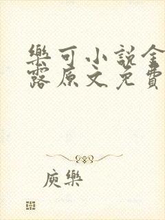 乐可小说金银花露原文免费