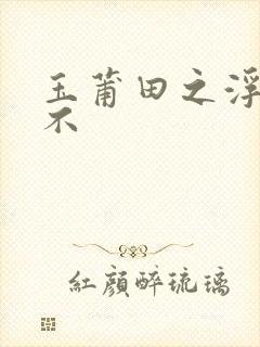 玉莆田之浮行天不