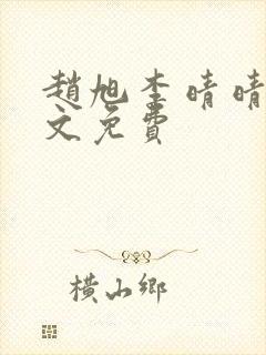 赵旭李晴晴 全文免费