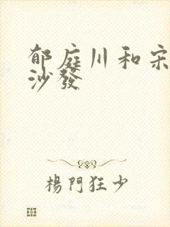 郁庭川和宋倾城沙发