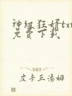 神级狂婿txt免费下载