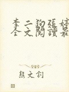 李二狗张婷小说全文阅读最新