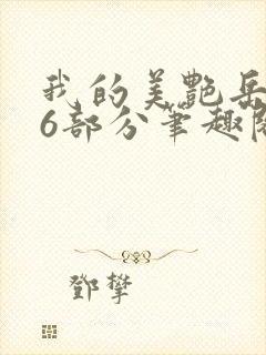 我的美艳岳第66部分笔趣阁苏沛真