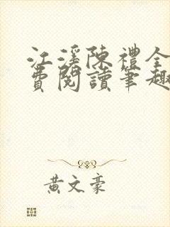 江溪陈礼全文免费阅读笔趣阁