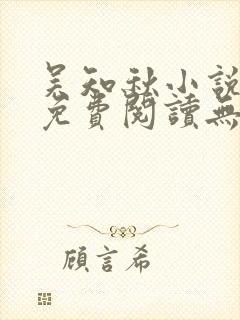 吴知秋小说全文免费阅读无弹窗