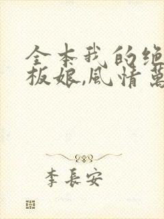 全本我的绝色老板娘,风情万种