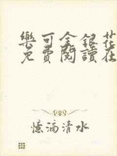 乐可金银花全文免费阅读在线未删减