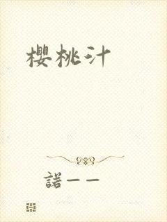 樱桃汁封面