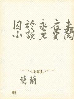 囚于永夜未删减小说免费阅读