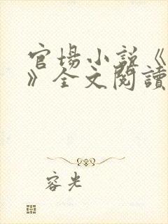 官场小说《调任》全文阅读