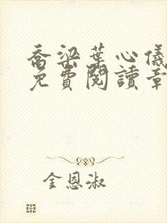乔梁叶心仪全文免费阅读章节封面