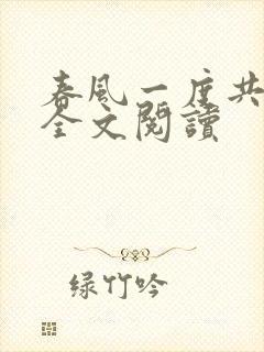 春风一度共缠情全文阅读
