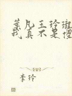 叶凡玉玲珑嫂子我真不是傻子了
