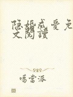 隐婚成爱免费全文阅读